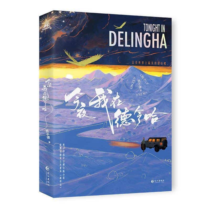 今夜我在德令哈