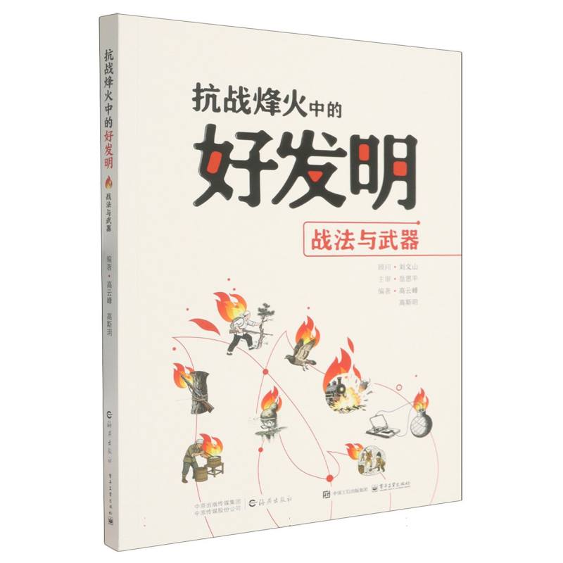 抗战烽火中的好发明—战法与武器