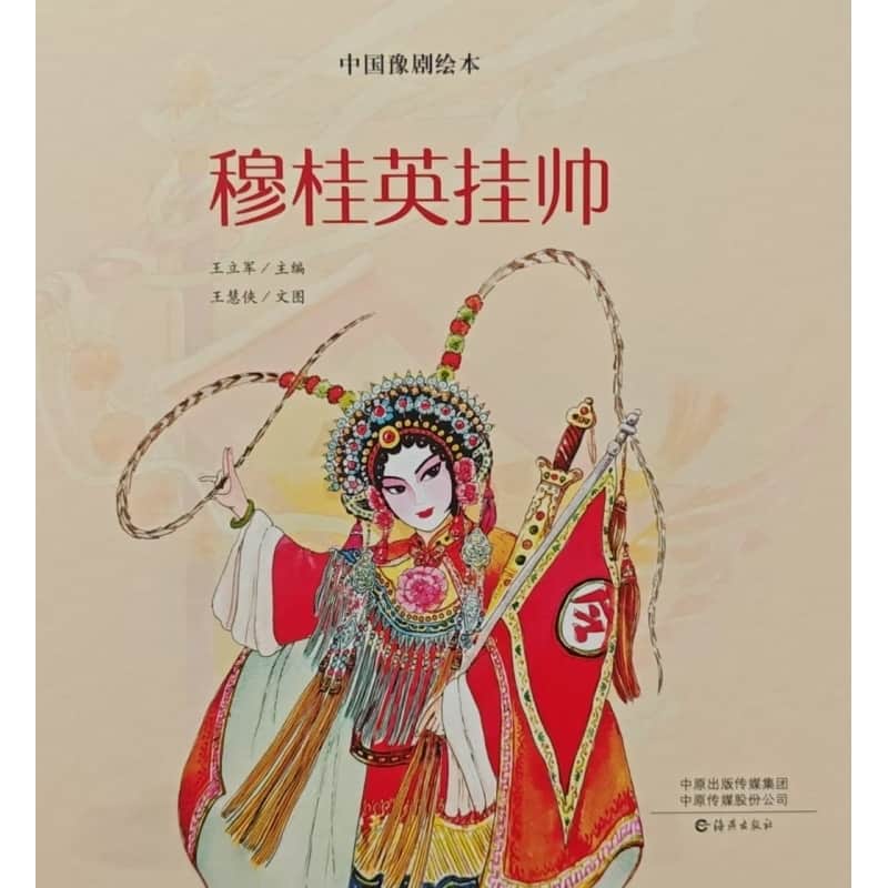 穆桂英挂帅