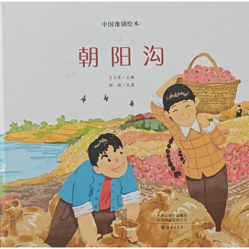 朝阳沟