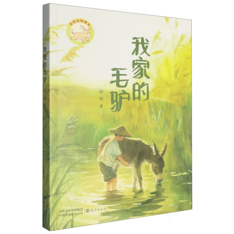 我家的毛驴