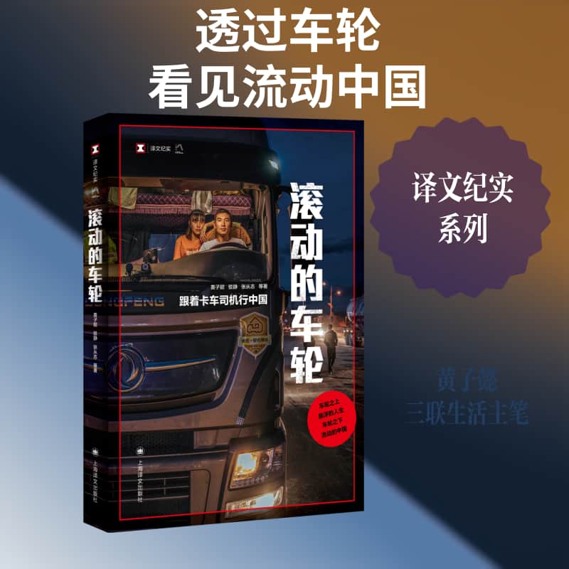 滚动的车轮—跟着卡车司机行中国