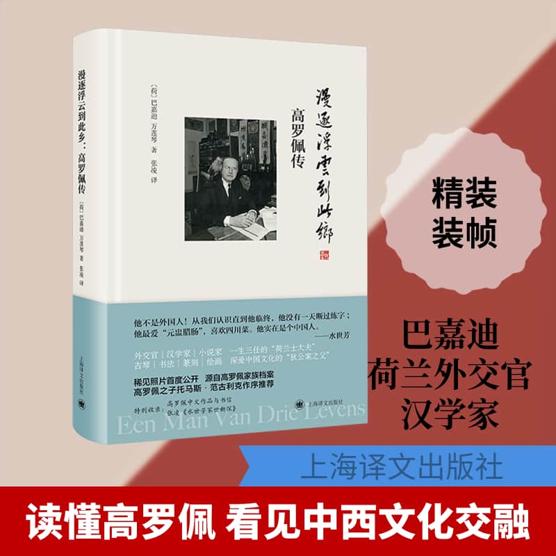 漫逐浮云到此乡—高罗佩传