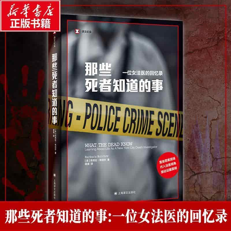 那些死者知道的事—一位女法医的回忆录—learning about life as a New York City death investigator