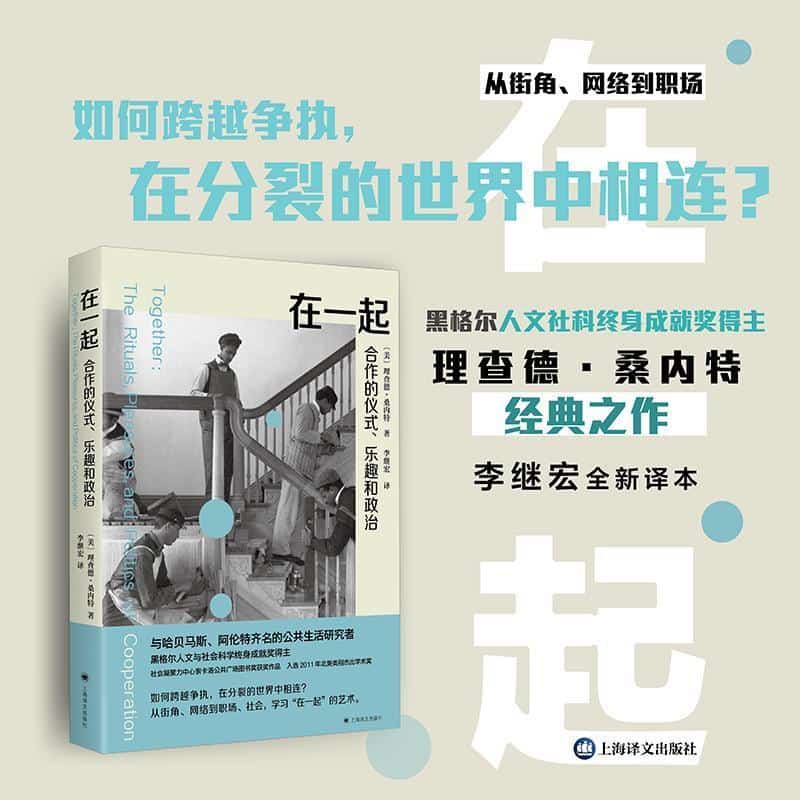 在一起—合作的仪式、乐趣和政治—the rituals, pleasures, and politics of cooperation