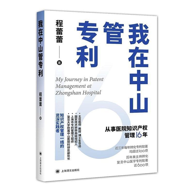 我在中山管专利