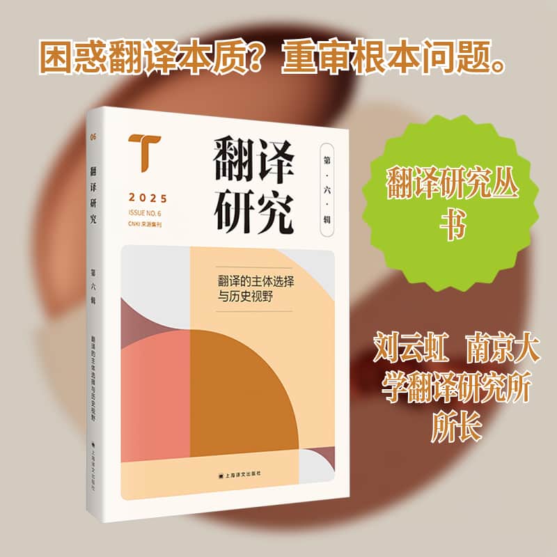 翻译研究(第六辑):翻译的主体选择与历史视野