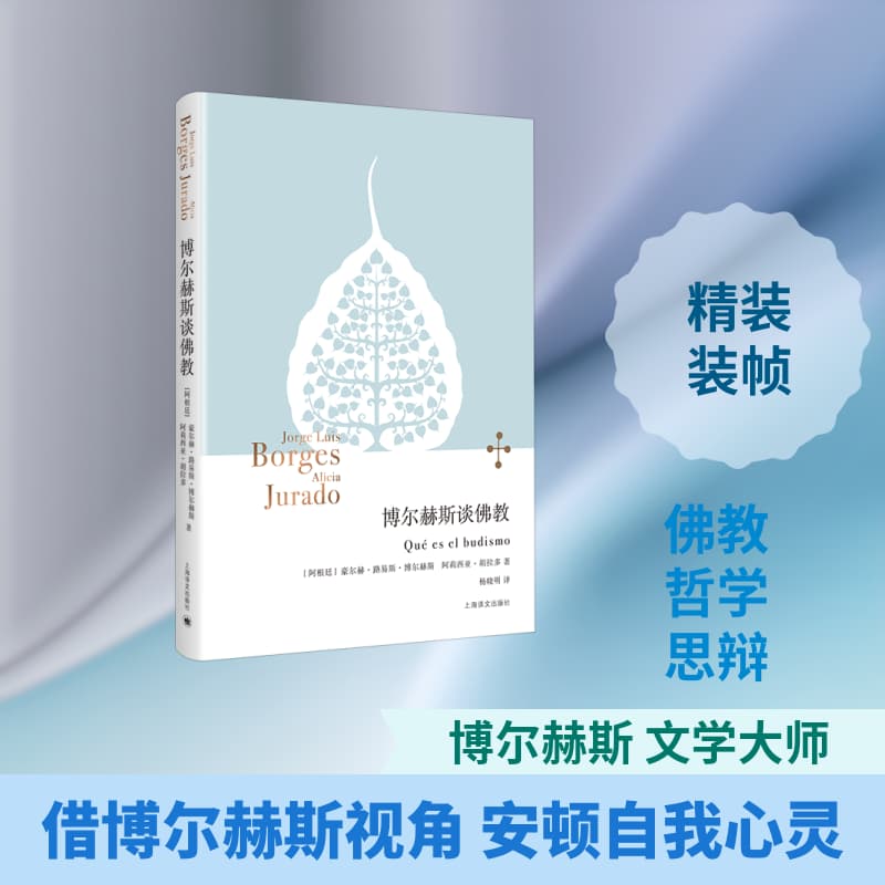 博尔赫斯谈佛教