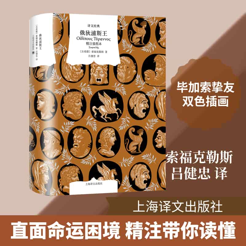 俄狄浦斯王—精注插图本