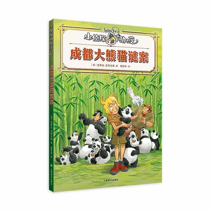 成都大熊猫谜案