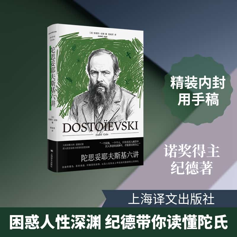 陀思妥耶夫斯基六讲