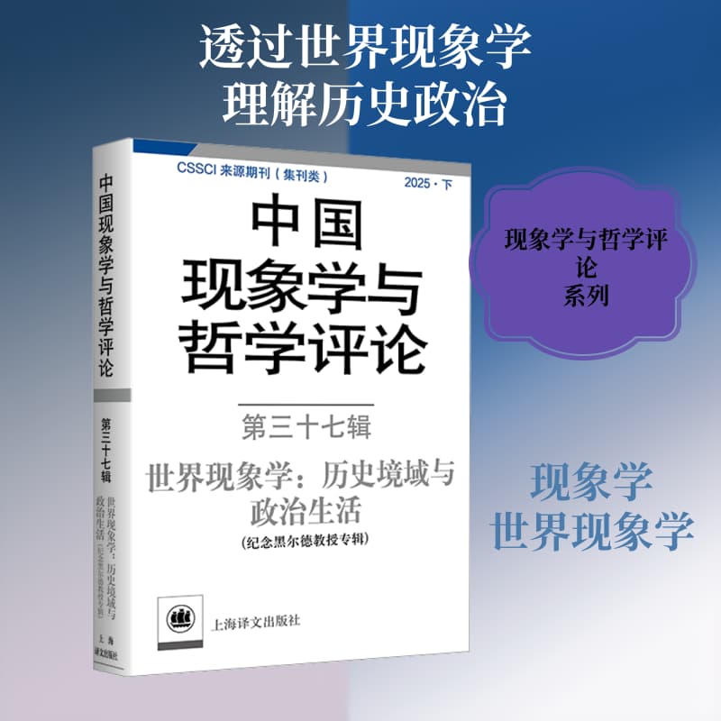 中国现象学与哲学评论(第三十七辑):世界现象学—历史境域与政治生活
