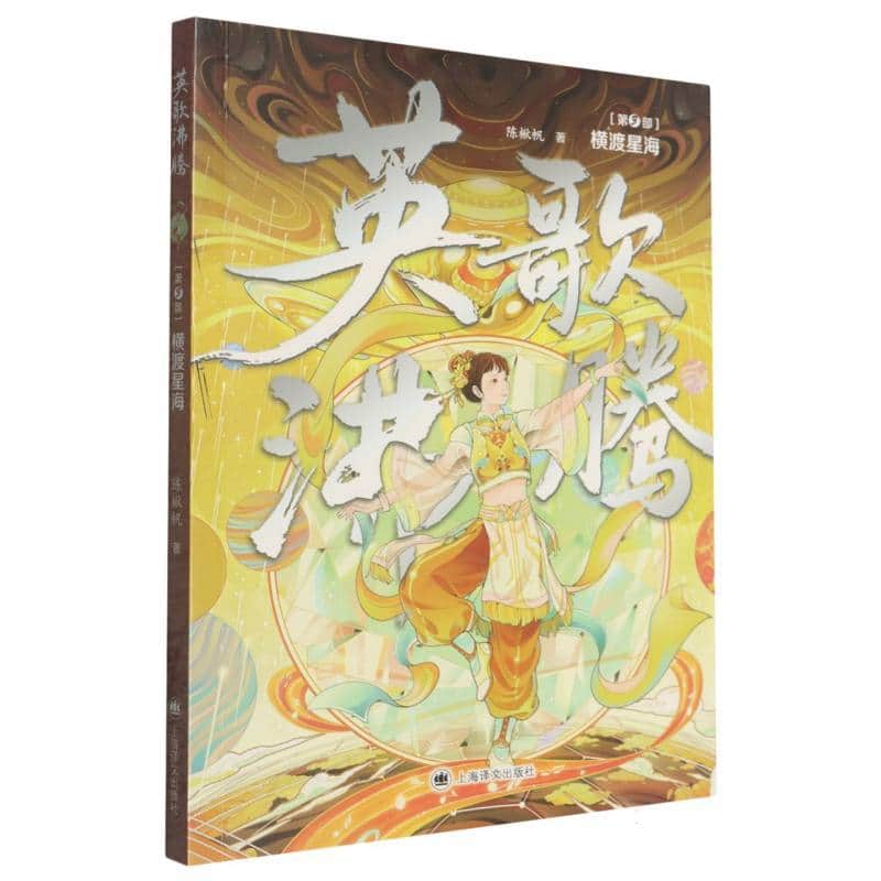 英歌沸腾(3):横渡星海