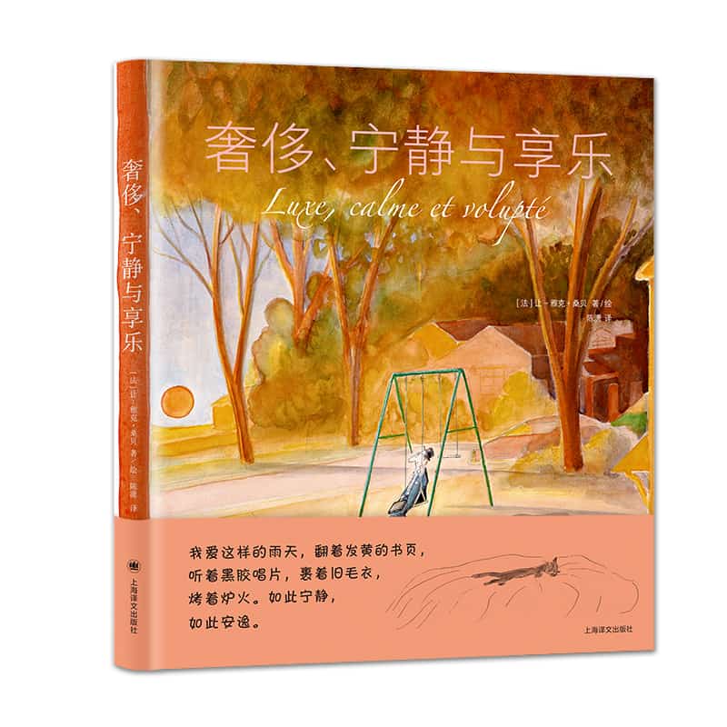 奢侈、宁静与享乐