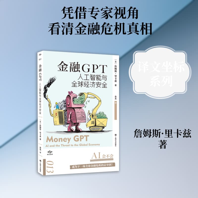 金融GPT—人工智能与全球经济安全—Al and the threat to the global economy