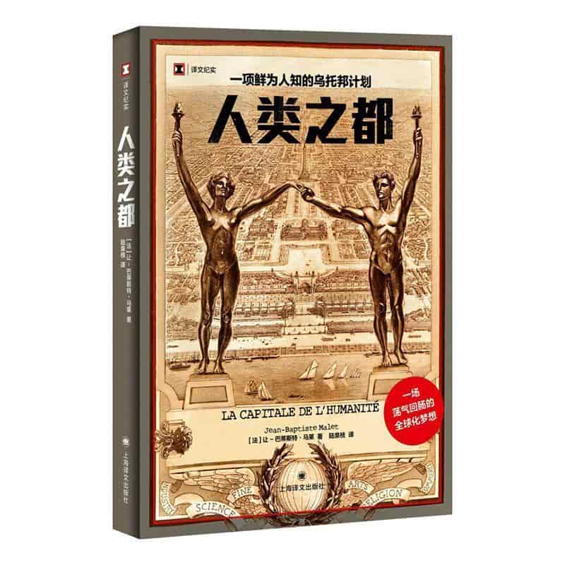 人类之都—一项鲜为人知的乌托邦计划