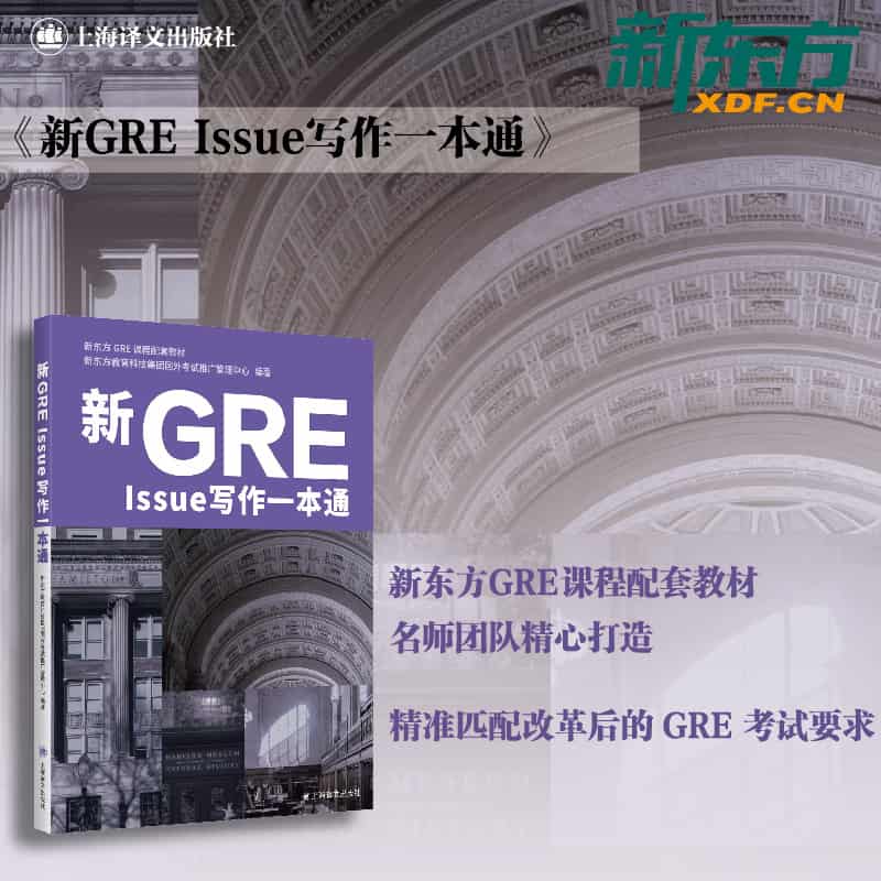 新GRE Issue写作一本通