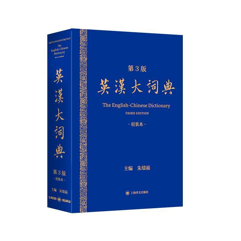 英汉大词典—轻装本