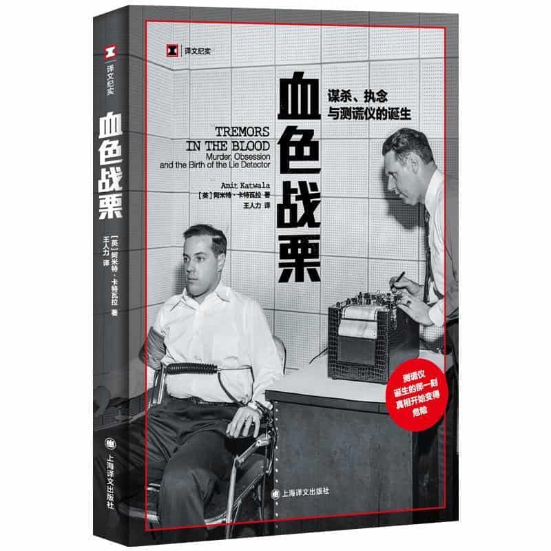 血色战栗—谋杀、执念与测谎仪的诞生—murder, obsession and the birth of the lie detector