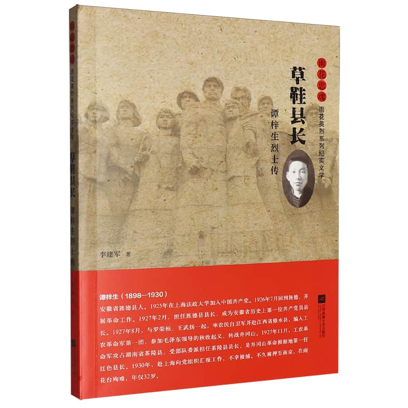 草鞋县长—谭梓生烈士传: