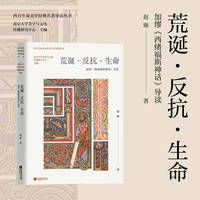 荒诞·反抗·生命：加缪《西绪福斯神话》导读