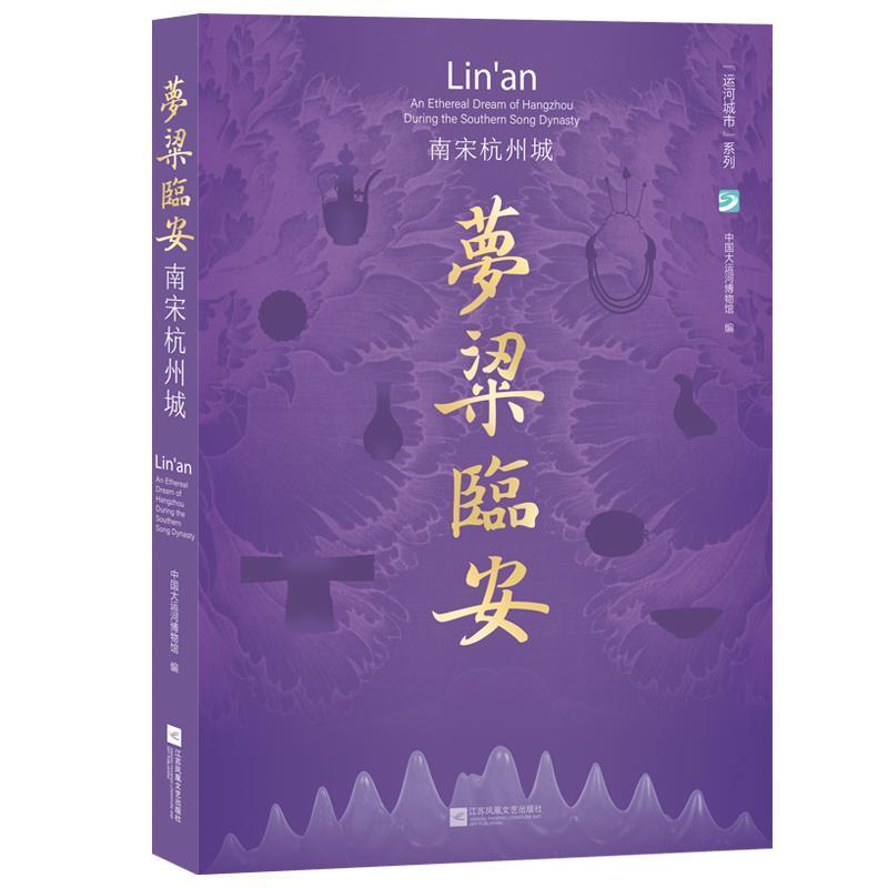 梦粱临安—南宋杭州城: