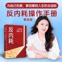 反内耗—7步实现高能人生