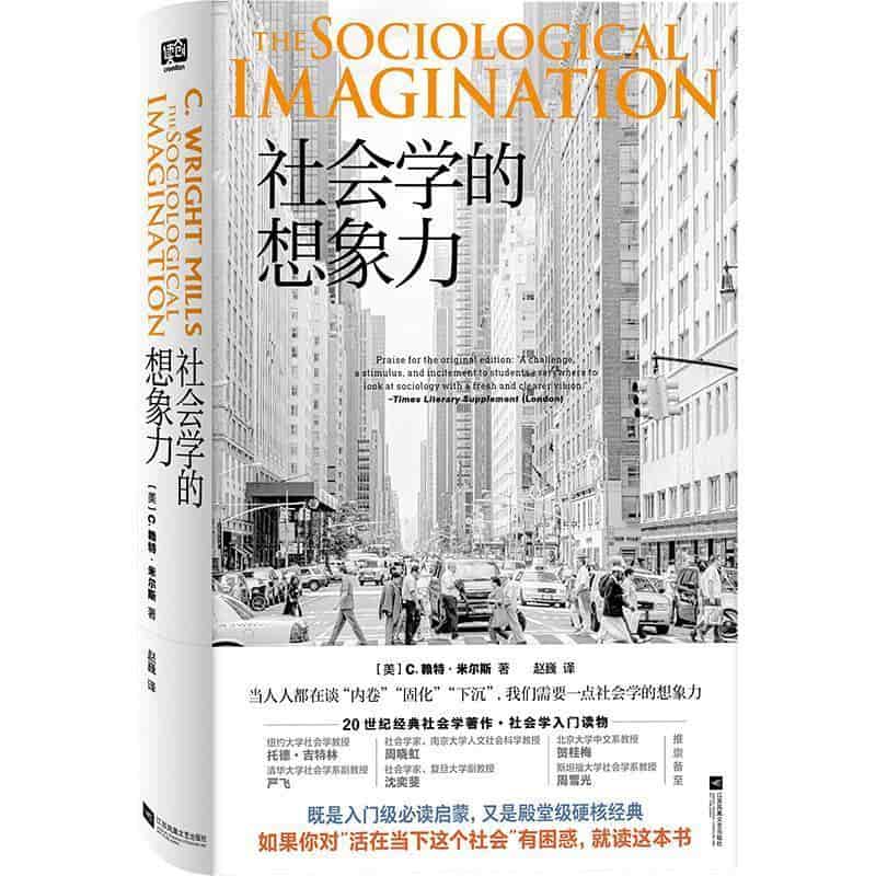 社会学的想象力