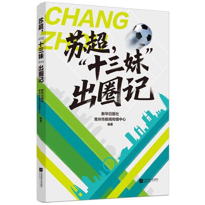 苏超，“十三妹”出圈记
