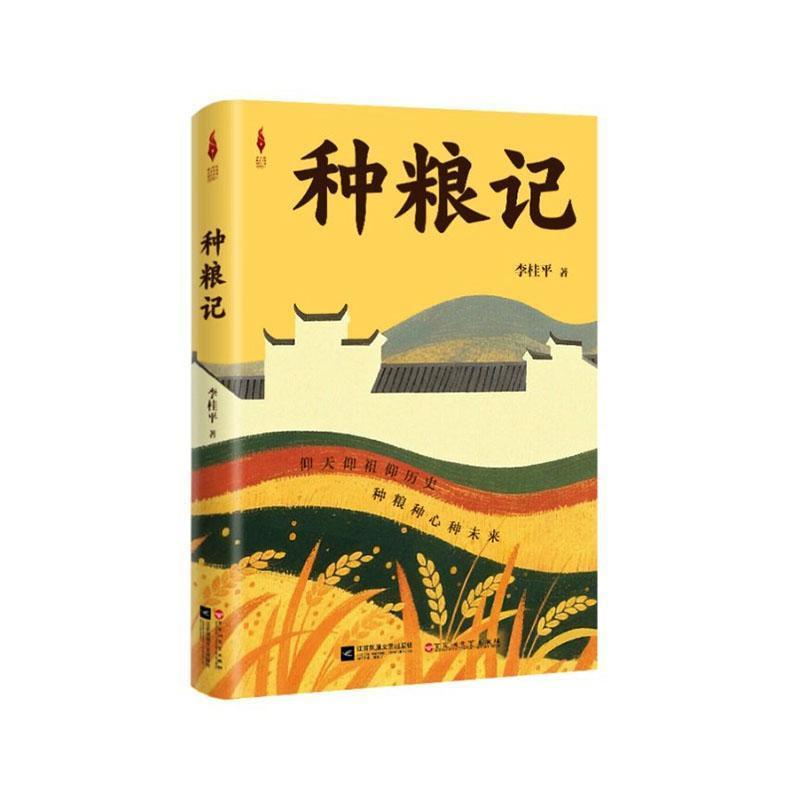 种粮记