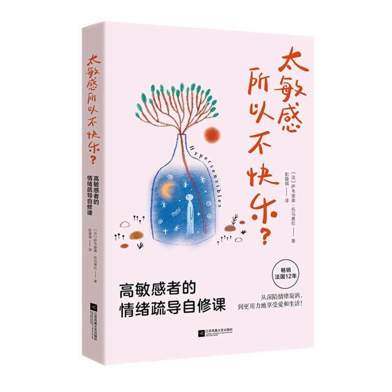 太敏感所以不快乐？—高敏感者的情绪疏导自修课: