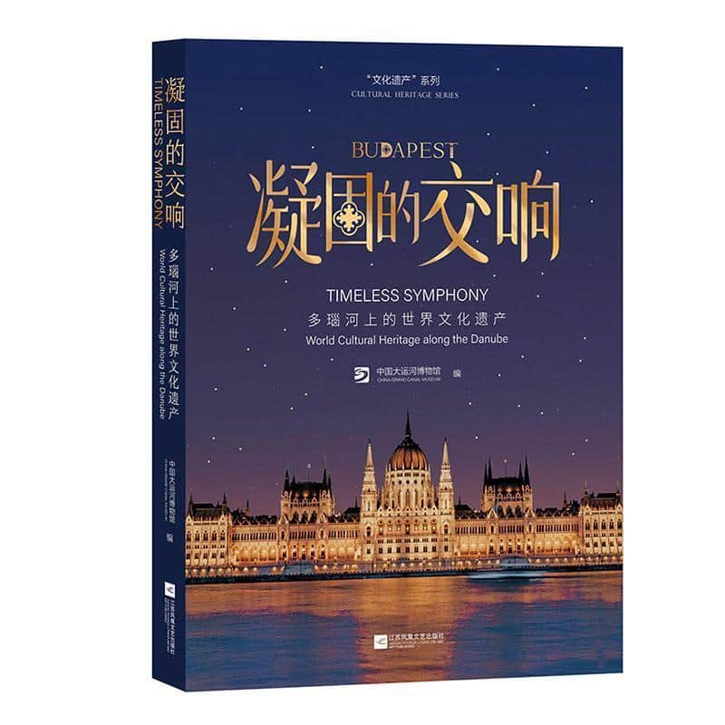 凝固的交响—多瑙河上的世界文化遗产: