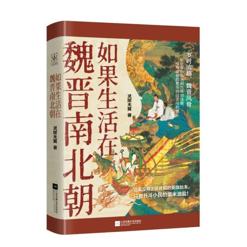 如果生活在魏晋南北朝