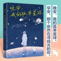 晚安，我的孤单星球