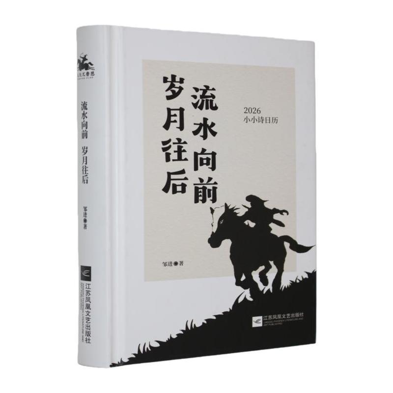 流水向前，岁月往后