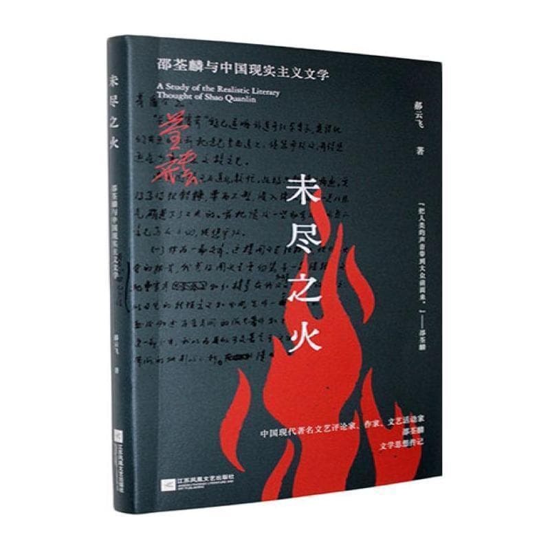 未尽之火—邵荃麟与中国现实主义文学: