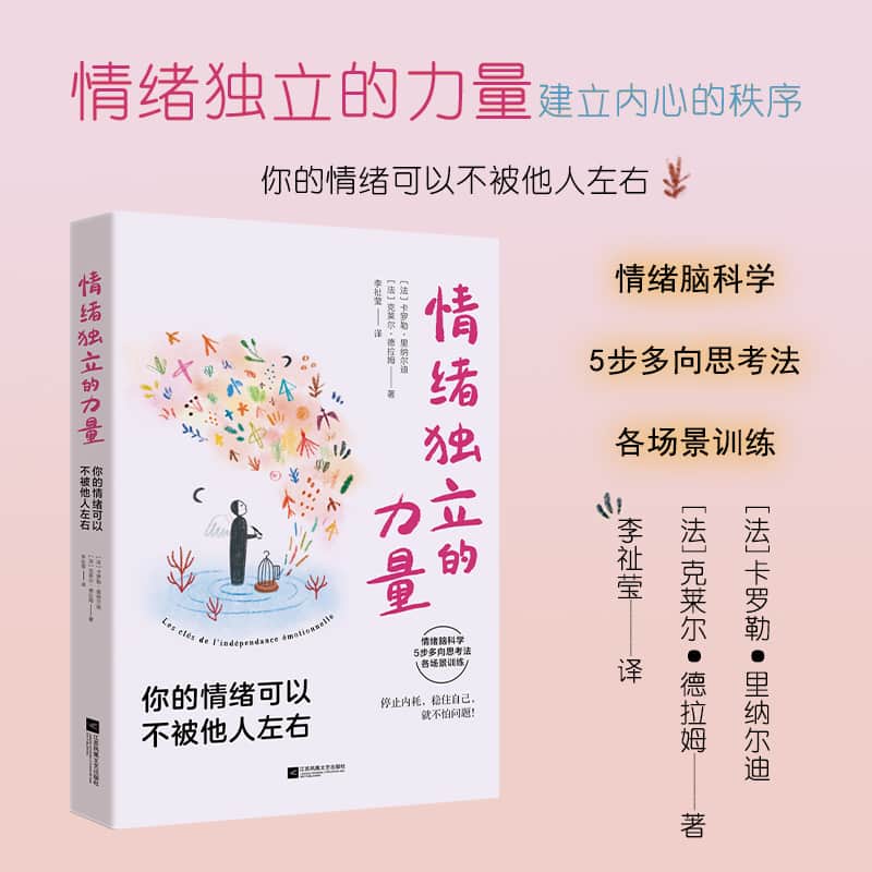 情绪独立的力量—你的情绪可以不被他人左右: