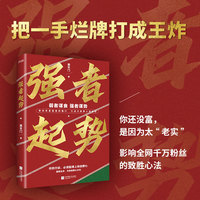 强者起势