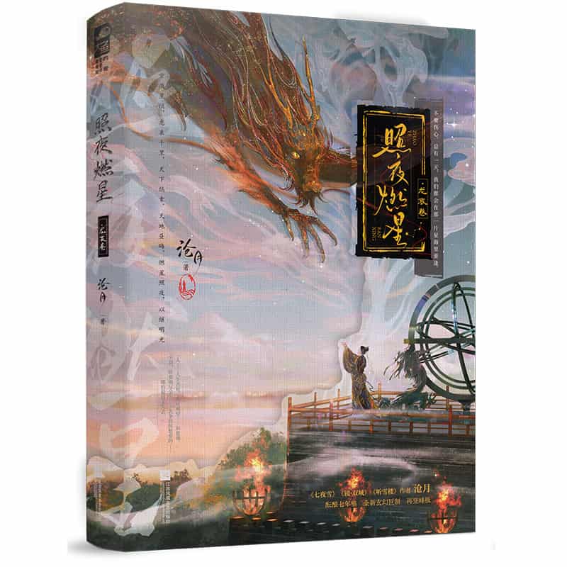 照夜燃星龙哀卷