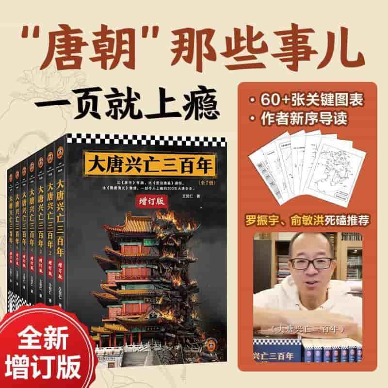 大唐兴亡三百年