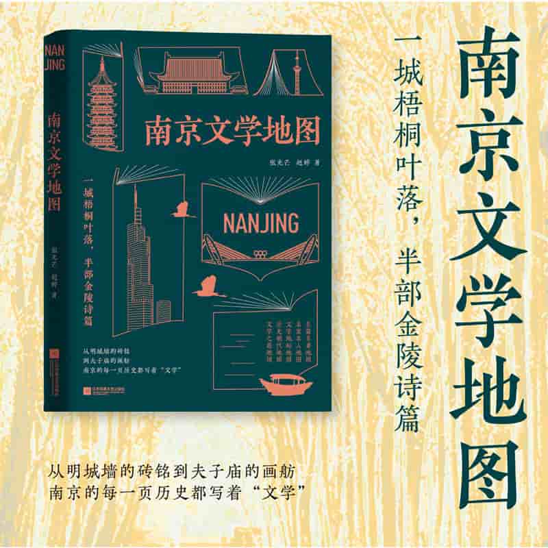 南京文学地图