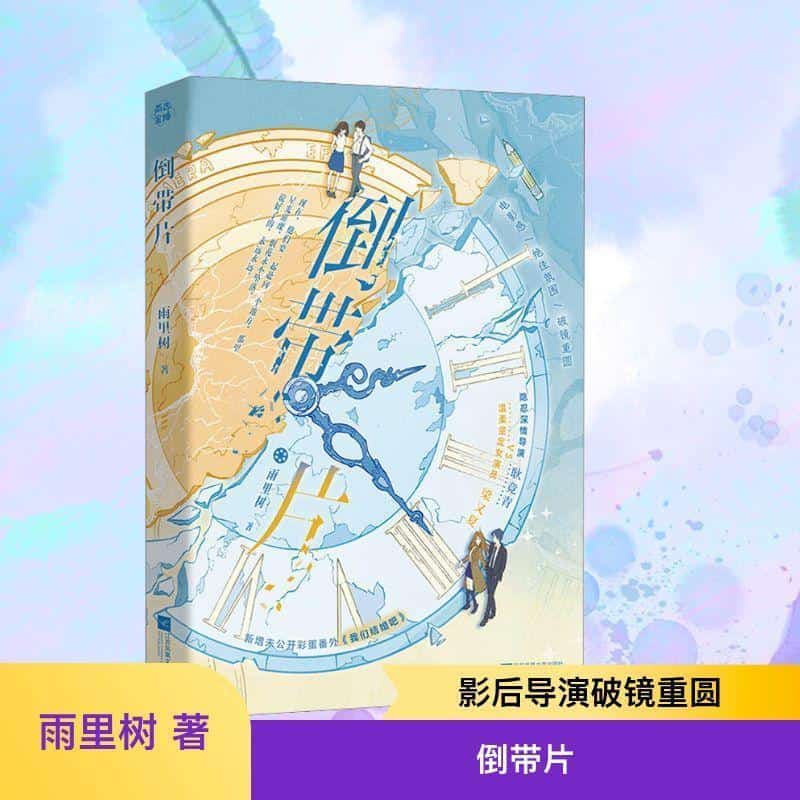 倒带片