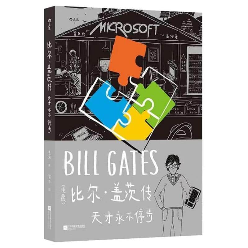 比尔·盖茨传—天才永不停步—漫画版