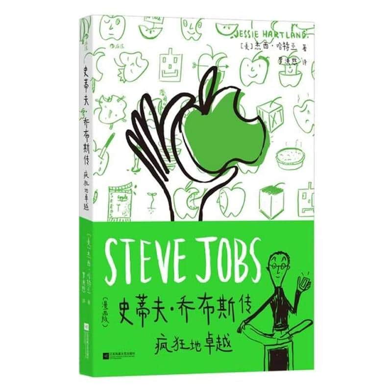 史蒂夫·乔布斯传—疯狂地卓越—漫画版
