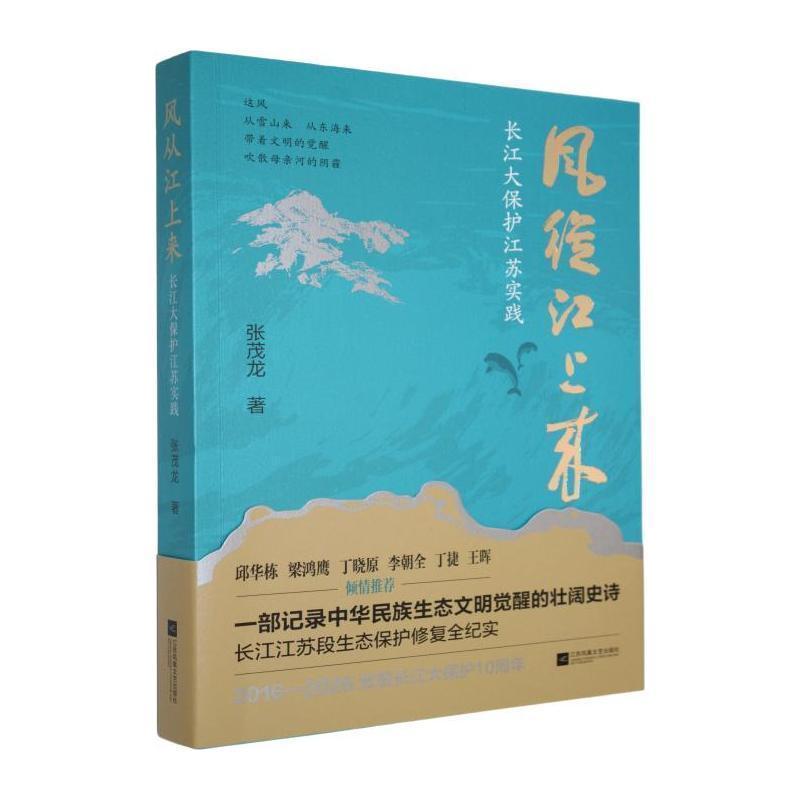 风从江上来—长江大保护江苏实践: