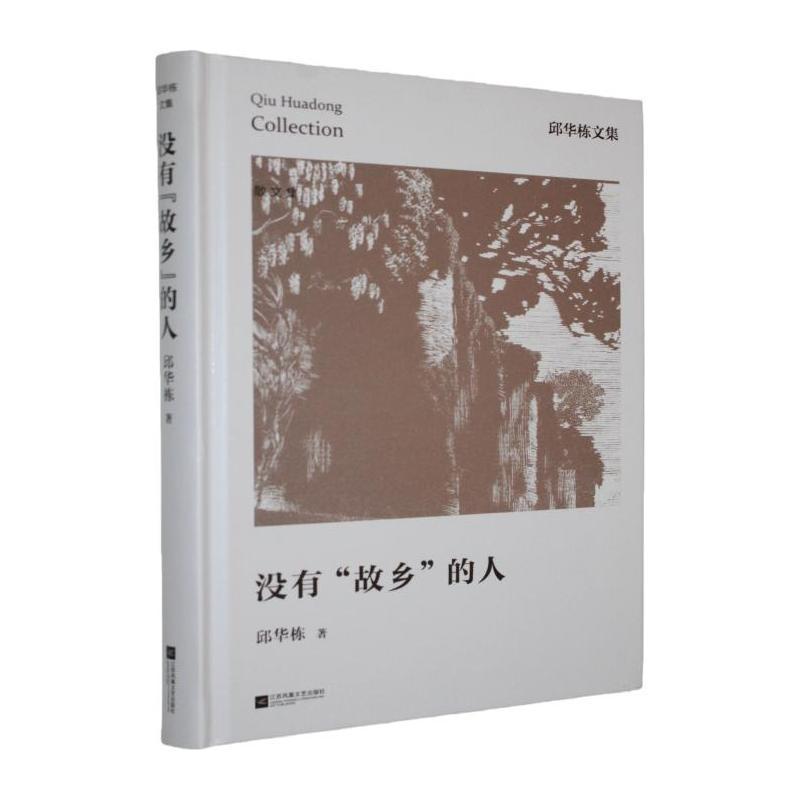没有“故乡”的人