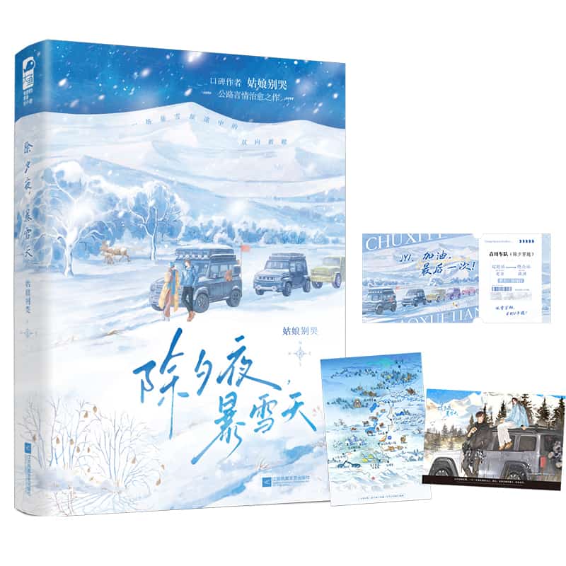 除夕夜，暴雪天