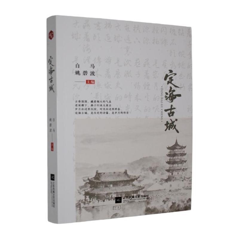 定海古城
