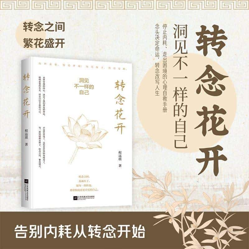 转念花开