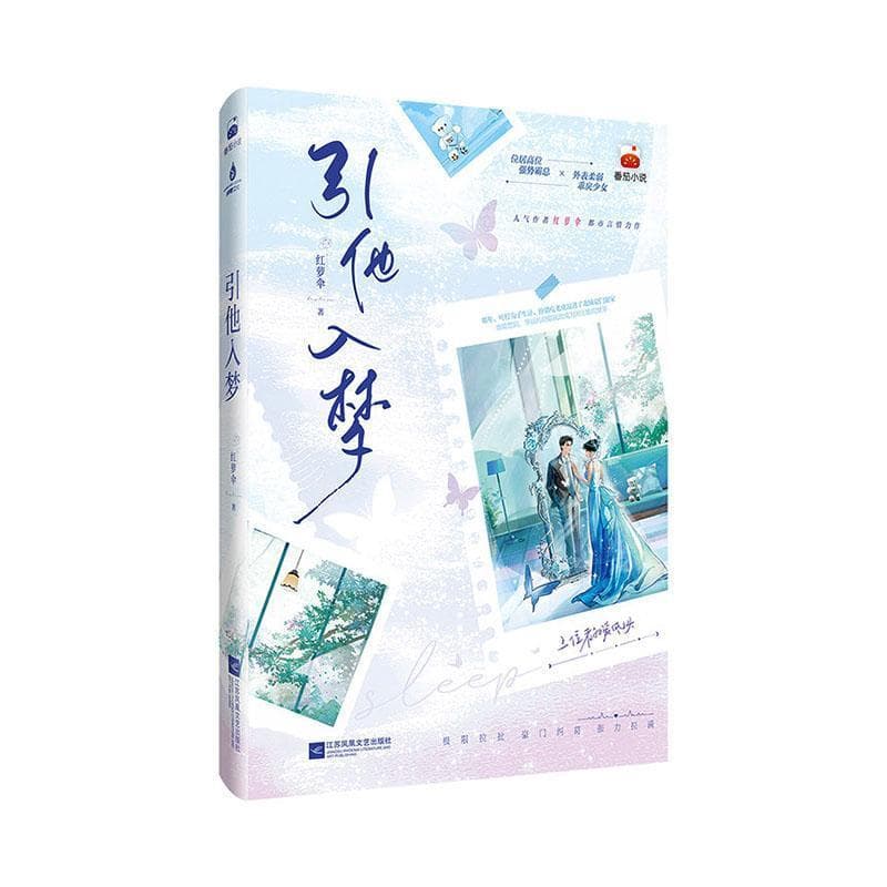 引他入梦